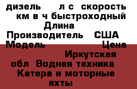 Cris Craft,дизель, 500л.с.,скорость 70 км.в.ч,быстроходный. › Длина ­ 11 › Производитель ­ США › Модель ­ Cris Craft › Цена ­ 3 800 000 - Иркутская обл. Водная техника » Катера и моторные яхты   